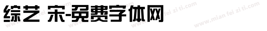 综艺 宋字体转换